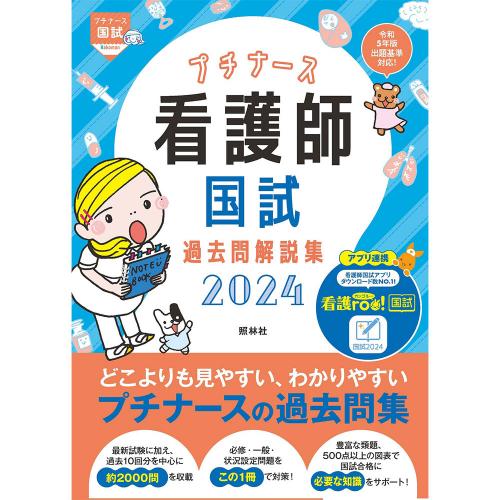 看護師国試過去問解説集２０２４（本・看護書籍）｜ナース服・シューズ