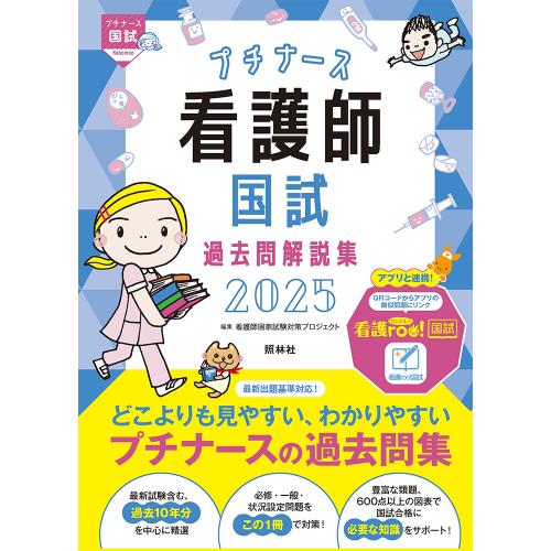 看護師国試過去問解説集２０２５（本・看護書籍）